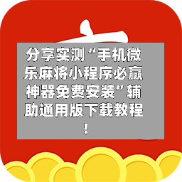 分享实测“手机微乐麻将小程序必赢神器免费安装”辅助通用版下载教程！