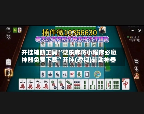 开挂辅助工具“微乐麻将小程序必赢神器免费下载	”开挂(透视)辅助神器-第3张图片