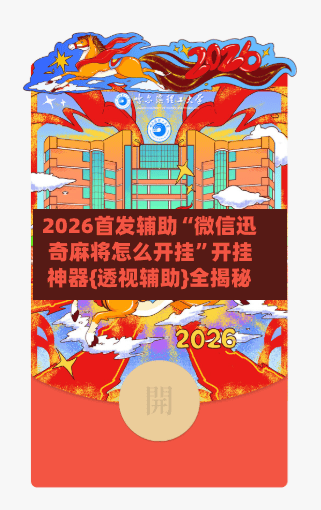 2026首发辅助“微信迅奇麻将怎么开挂”开挂神器{透视辅助}全揭秘-第2张图片