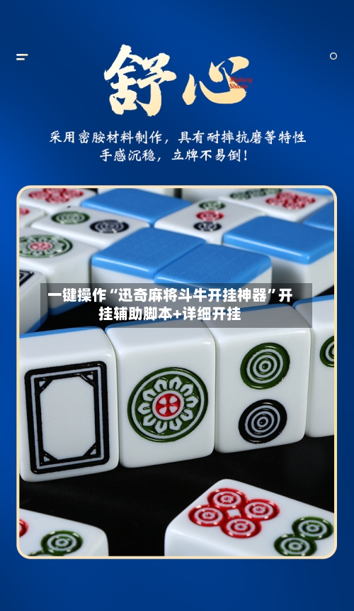 一键操作“迅奇麻将斗牛开挂神器”开挂辅助脚本+详细开挂-第2张图片