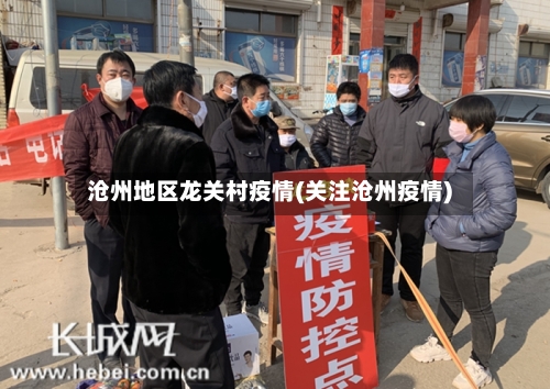 沧州地区龙关村疫情(关注沧州疫情)-第2张图片