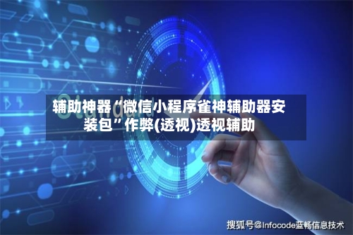 辅助神器“微信小程序雀神辅助器安装包	”作弊(透视)透视辅助-第2张图片