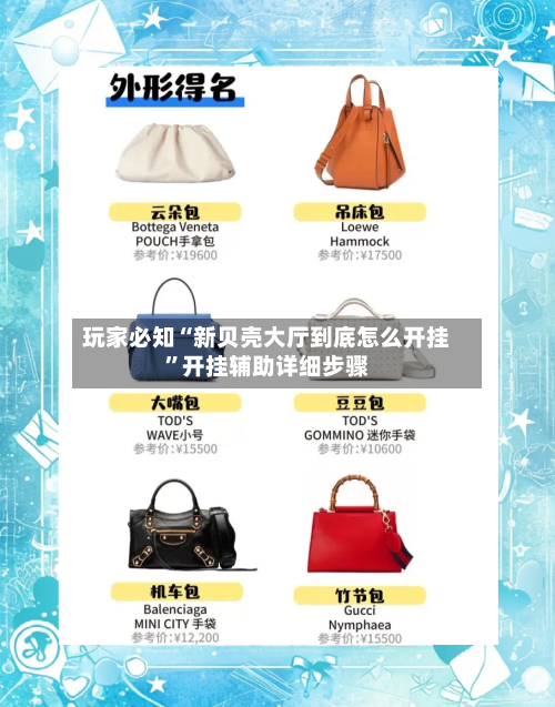 玩家必知“新贝壳大厅到底怎么开挂”开挂辅助详细步骤-第2张图片