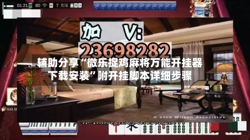 辅助分享“微乐捉鸡麻将万能开挂器下载安装”附开挂脚本详细步骤-第3张图片