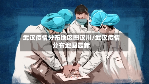 武汉疫情分布地区图汉川/武汉疫情分布地图最新