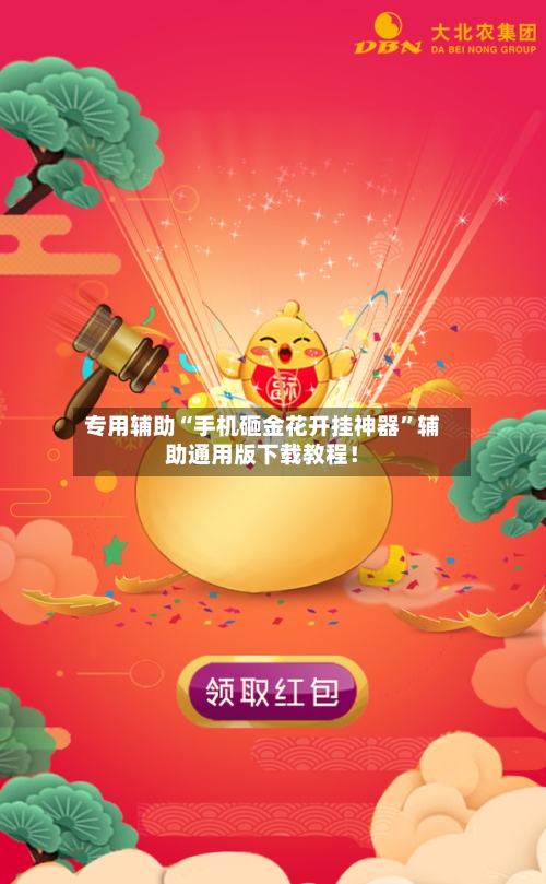 专用辅助“手机砸金花开挂神器”辅助通用版下载教程!