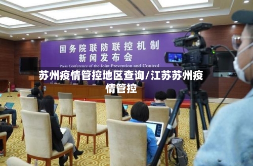 苏州疫情管控地区查询/江苏苏州疫情管控