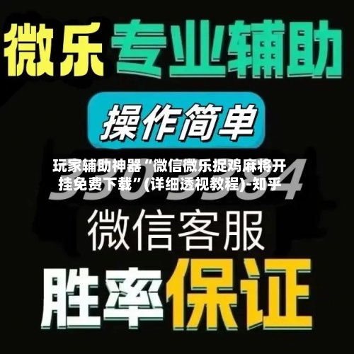 玩家辅助神器“微信微乐捉鸡麻将开挂免费下载”(详细透视教程)-知乎
