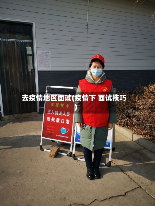 去疫情地区面试(疫情下 面试技巧)-第3张图片