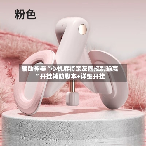 辅助神器“心悦麻将亲友圈控制输赢”开挂辅助脚本+详细开挂-第2张图片