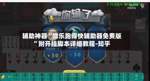 辅助神器“微乐跑得快辅助器免费版	”附开挂脚本详细教程-知乎-第2张图片