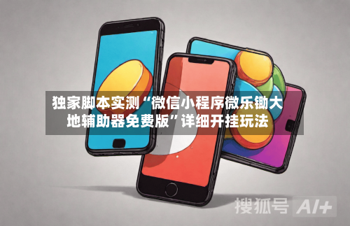 独家脚本实测“微信小程序微乐锄大地辅助器免费版”详细开挂玩法