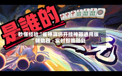 秒懂经验“雀神麻将开挂神器通用版	”辅助器 - 实时智能回复-第2张图片