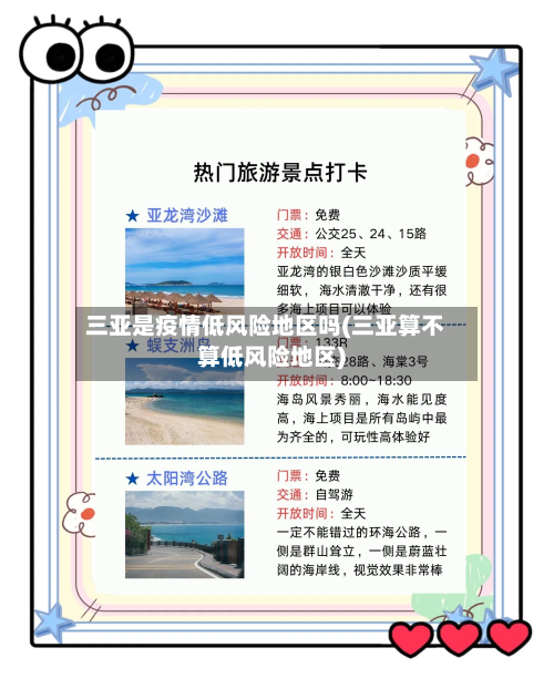 三亚是疫情低风险地区吗(三亚算不算低风险地区)-第3张图片