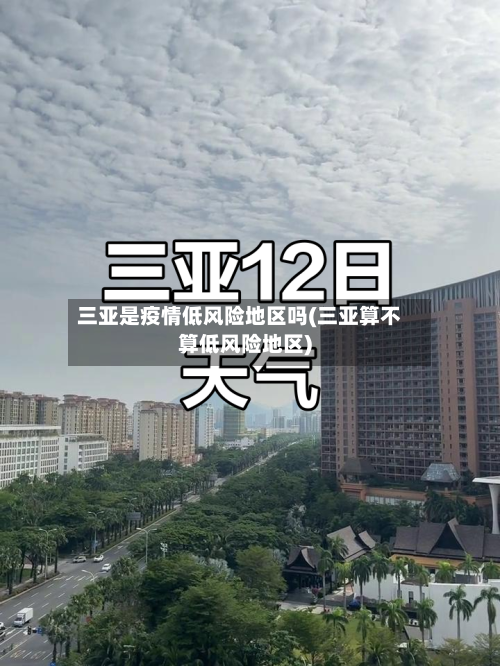 三亚是疫情低风险地区吗(三亚算不算低风险地区)