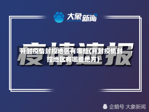 开封疫情封控地区有哪些(开封疫情封控地区有哪些地方)-第2张图片