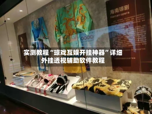 实测教程“琼戏互娱开挂神器”详细外挂透视辅助软件教程-第2张图片