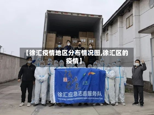 【徐汇疫情地区分布情况图,徐汇区的疫情】