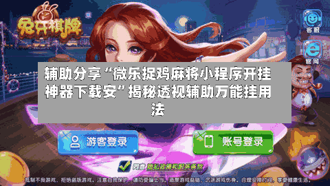 辅助分享“微乐捉鸡麻将小程序开挂神器下载安	”揭秘透视辅助万能挂用法-第2张图片