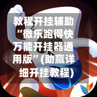 教程开挂辅助“微乐跑得快万能开挂器通用版	”(助赢详细开挂教程)-第2张图片