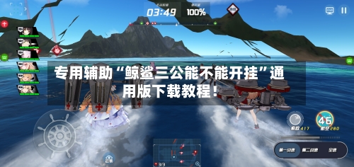 专用辅助“鲸鲨三公能不能开挂”通用版下载教程！-第2张图片