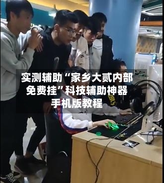 实测辅助“家乡大贰内部免费挂”科技辅助神器手机版教程-第3张图片