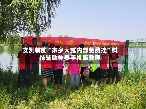 实测辅助“家乡大贰内部免费挂	”科技辅助神器手机版教程-第2张图片