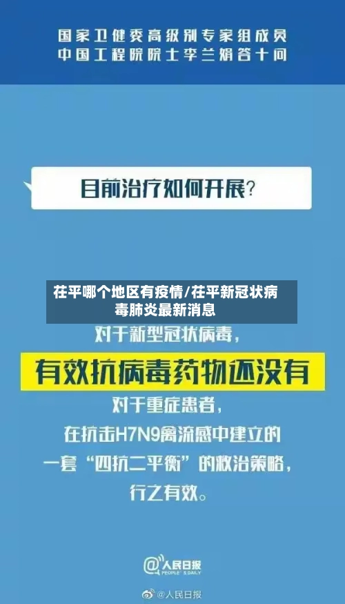 茌平哪个地区有疫情/茌平新冠状病毒肺炎最新消息-第2张图片