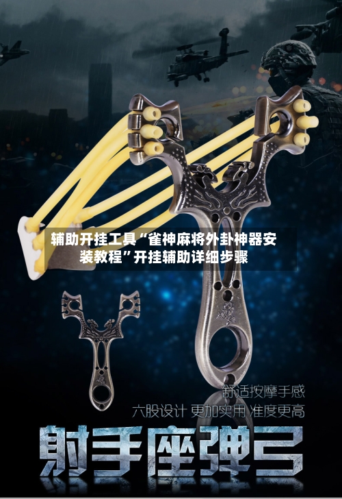 辅助开挂工具“雀神麻将外卦神器安装教程”开挂辅助详细步骤-第3张图片