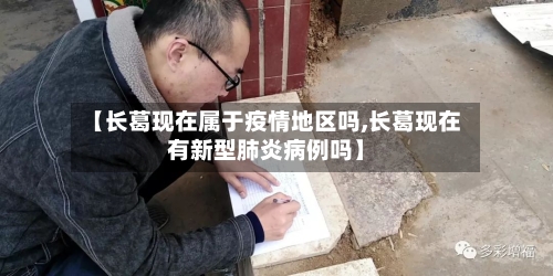 【长葛现在属于疫情地区吗,长葛现在有新型肺炎病例吗】-第2张图片