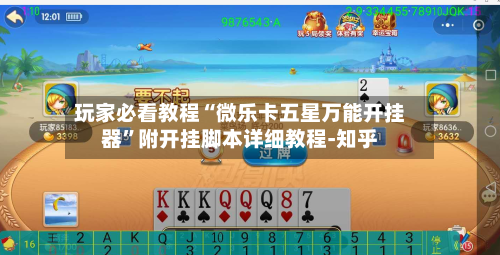 玩家必看教程“微乐卡五星万能开挂器”附开挂脚本详细教程-知乎-第3张图片