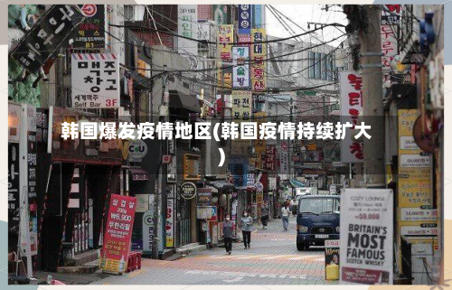 韩国爆发疫情地区(韩国疫情持续扩大)