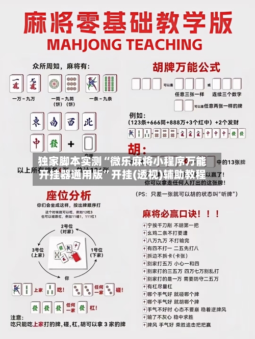独家脚本实测“微乐麻将小程序万能开挂器通用版”开挂(透视)辅助教程