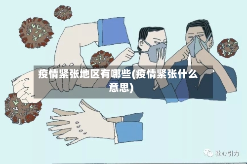 疫情紧张地区有哪些(疫情紧张什么意思)