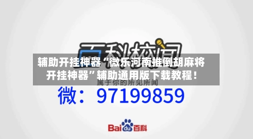辅助开挂神器“微乐河南推倒胡麻将开挂神器”辅助通用版下载教程！-第2张图片
