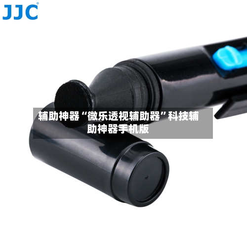 辅助神器“微乐透视辅助器”科技辅助神器手机版