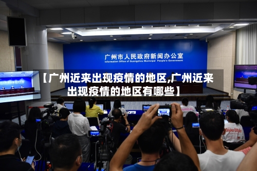 【广州近来出现疫情的地区,广州近来出现疫情的地区有哪些】-第3张图片