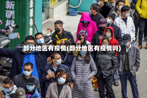 部分地区有疫情(部分地区有疫情吗)