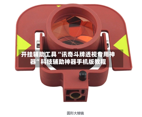 开挂辅助工具“讯奇斗牌透视专用神器”科技辅助神器手机版教程-第2张图片