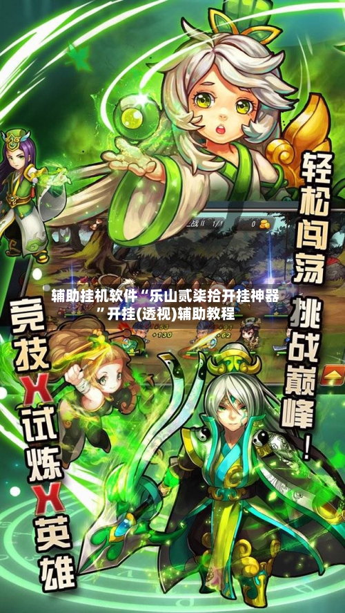 辅助挂机软件“乐山贰柒拾开挂神器”开挂(透视)辅助教程-第2张图片