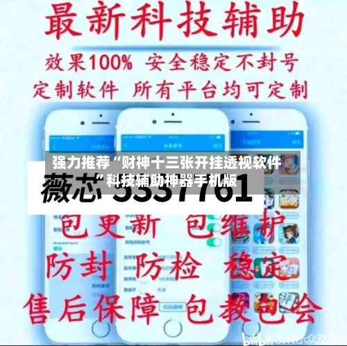 强力推荐“财神十三张开挂透视软件	”科技辅助神器手机版-第2张图片