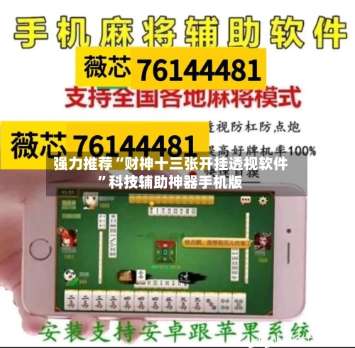 强力推荐“财神十三张开挂透视软件”科技辅助神器手机版