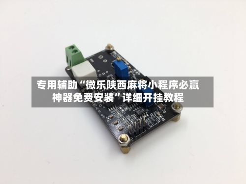 专用辅助“微乐陕西麻将小程序必赢神器免费安装	”详细开挂教程-第2张图片