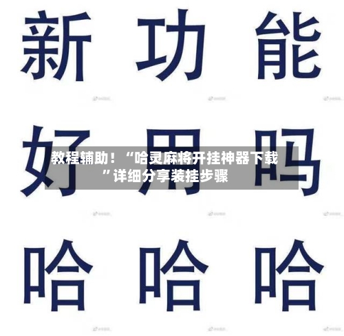 教程辅助！“哈灵麻将开挂神器下载”详细分享装挂步骤