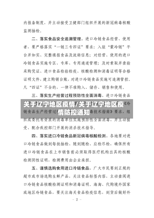 关于辽宁地区疫情/关于辽宁地区疫情防控通知