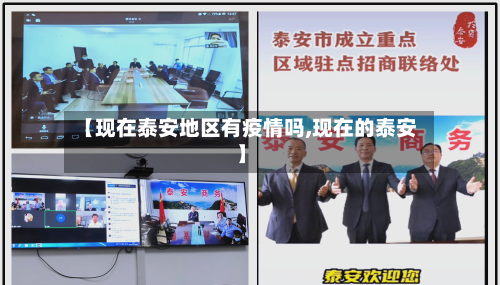 【现在泰安地区有疫情吗,现在的泰安】-第2张图片