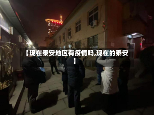 【现在泰安地区有疫情吗,现在的泰安】