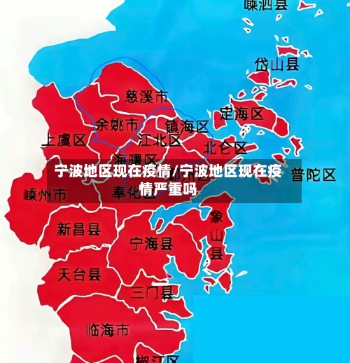 宁波地区现在疫情/宁波地区现在疫情严重吗-第2张图片