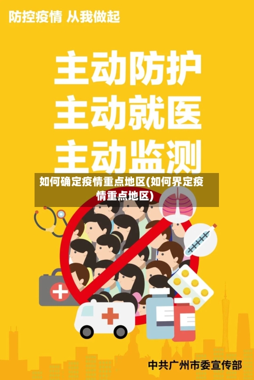如何确定疫情重点地区(如何界定疫情重点地区)