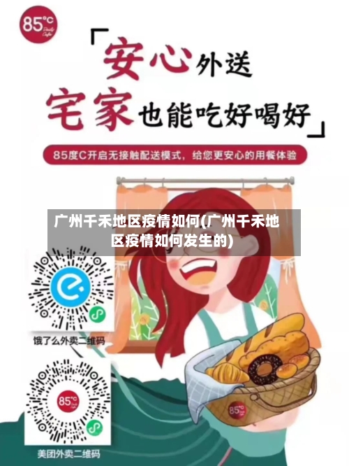 广州千禾地区疫情如何(广州千禾地区疫情如何发生的)